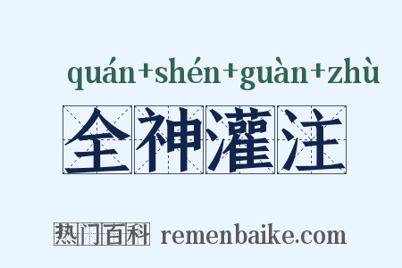 全神灌注是什么意思的图片